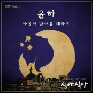 Late Night Restaurant OST Part 1 (Younha feat. Second Moon)  Photo