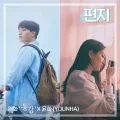 Ultimo singolo di Younha: Pyeonji (편지) (Yeonghwa 'Donggam' Original Soundtrack)