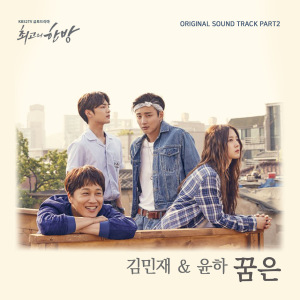 Choegoui Hanbang OST Part 2 (최고의 한방) (Kim Min-jae & Younha)  Photo