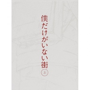 Boku Dake Inai Machi Original Soundtrack  Photo