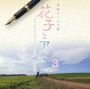 Hanako to Anne Original Soundtrack 3 ～Kanketsu Hen～  Photo