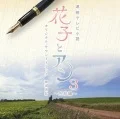 Hanako to Anne Original Soundtrack 3 ～Kanketsu Hen～ Cover