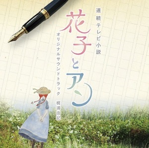 Hanako to Anne Original Soundtrack  Photo