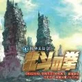 Shin Kyuseishu Densetsu Hokuto no Ken Raoh Den Junai no Sho / Yuria Den Original Soundtrack Cover