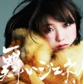 Maijene! (舞いジェネ!) (CD Kyouka Edition) Cover