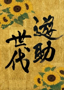 Yusuke Sedai (遊助世代)  Photo