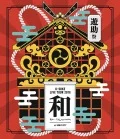 Yusuke Sai 2018 &quot;Wa&quot; ～Ano... wa Nandesukedo.～ (遊助祭2018「和」～あの・・わ なんですケド。～)  Cover