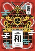 Yusuke Sai 2018 &quot;Wa&quot; ～Ano... wa Nandesukedo.～ (遊助祭2018「和」～あの・・わ なんですケド。～)  Cover