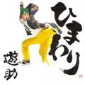  Himawari (ひまわり) (CD+DVD) Cover