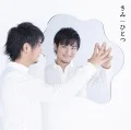 Kimi (きみ) / Hitotsu (ひとつ) (CD) Cover