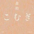 Komugi (こむぎ) Cover