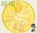 Lemon (檸檬) (CD+DVD A) Cover