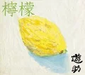 Lemon (檸檬) (CD+DVD B) Cover