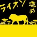 Lion (ライオン) (CD+DVD) Cover