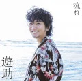 Nagare (流れ) (CD+DVD B) Cover