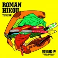 Roman Hikou ~Kimi to Aetara~ (浪漫飛行～君と逢えたら～) Cover