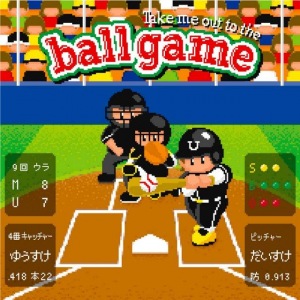 Take me out to the ball game ~Ano.. Issho ni Mini Ikitaissu. Onegaishimasu!~ (Take me out to the ball game ～あの・・一緒に観に行きたいっス。お願いします！～)  Photo