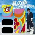  Tanpopo (たんぽぽ) / Kaizokusen (海賊船) / Sono Kobushi (其の拳) (CD+DVD B) Cover