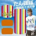  Tanpopo (たんぽぽ) / Kaizokusen (海賊船) / Sono Kobushi (其の拳) (CD) Cover