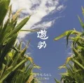 Toumorokoshi (とうもろこし) / Earth Child (CD) Cover