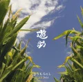 Toumorokoshi (とうもろこし) / Earth Child (Digital Complete Edition) Cover