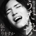 Utafechi Tsutawari Masuka  (うたふぇち 伝わりますか) Cover