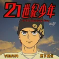 21st Century Boy (21世紀少年 -21st Century Boy-) Cover