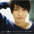 Kimi e no Love Song ~10nen Saki mo~ (キミへのラブソング～10年先も～)  (CD+DVD B) Cover