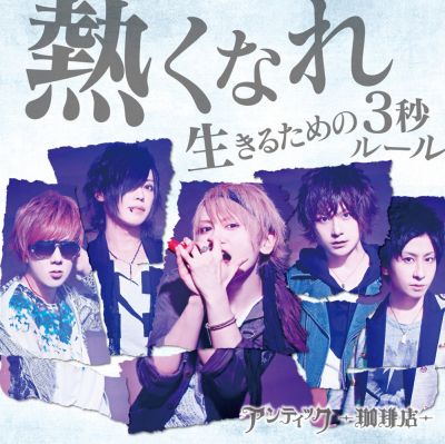 �Atsukunare / Ikiru Tame no 3-byou Rule (CD+DVD A)
Parole chiave: an café atsukunare ikiru tame no 3-byou rule