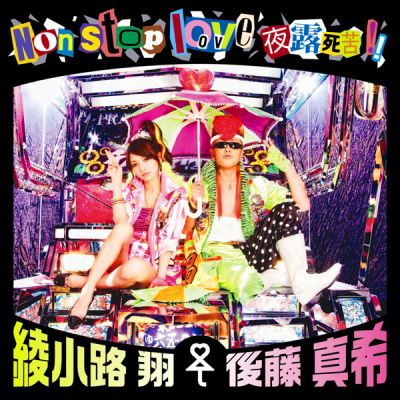 Non stop love Yoroshiku!! (Maki Goto x Sho Ayakanoji) (CD+DVD)
Parole chiave: maki goto sho ayakanoji non stop love yoroshiku!!