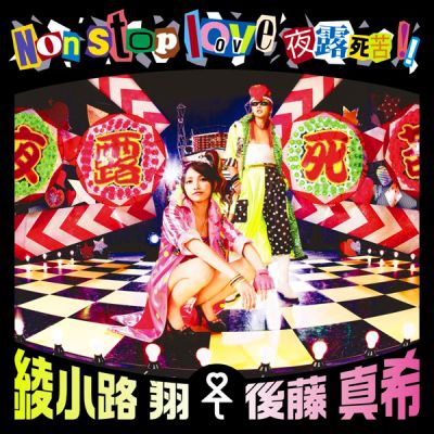 Non stop love Yoroshiku!! (Maki Goto x Sho Ayakanoji) (CD+DVD Don Quijote limited edition)
Parole chiave: maki goto sho ayakanoji non stop love yoroshiku!!