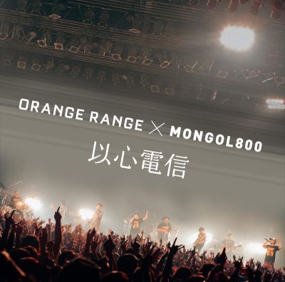 Ishin Denshin (ORANGE RANGE x MONGOL800)
Parole chiave: orange range mongol800 ishin denshin