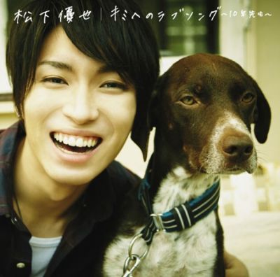 Kimi e no Love Song / 10nen Saki mo (CD+DVD C)
Parole chiave: yuya matsushita kimi e no love song 10nen saki mo