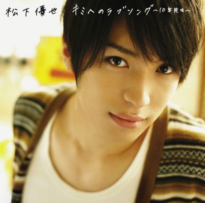 �Kimi e no Love Song / 10nen Saki mo (limited edition B)
Parole chiave: yuya matsushita kimi e no love song 10nen saki mo