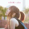 aiko_4gatsu_no_Ame_digital_single.jpg