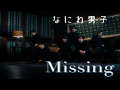 Naniwa Danshi - Missing (MV)